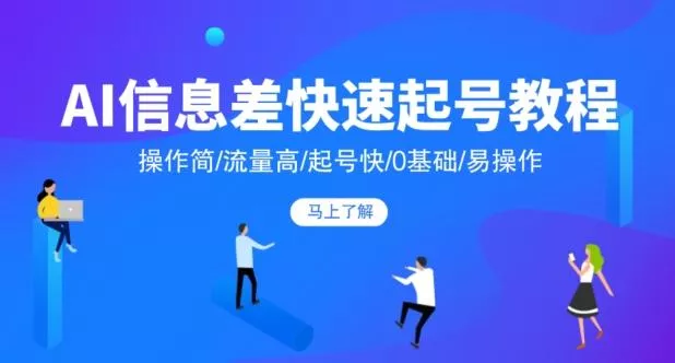AI信息差快速起号教程，操作简/流量高/起号快/0基础/易操作-创享联盟-猴哥资源发布站