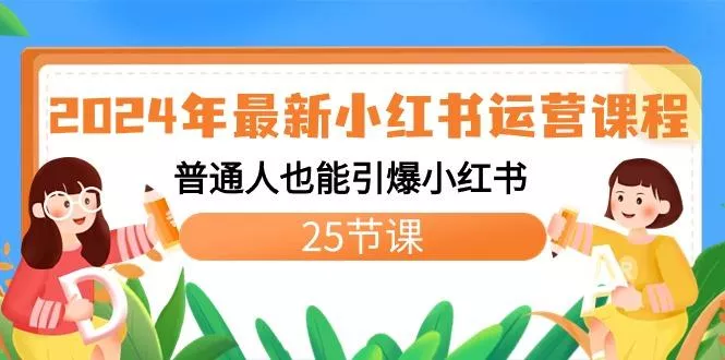 2024年最新小红书运营课程：普通人也能引爆小红书(25节课)-创享联盟-猴哥资源发布站