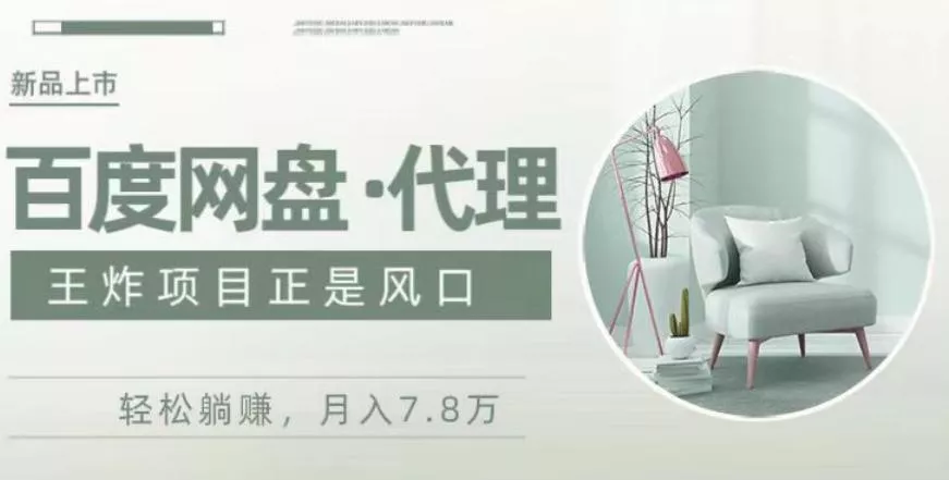 度盘代理，月入7w保姆级全方位教程-创享联盟-猴哥资源发布站