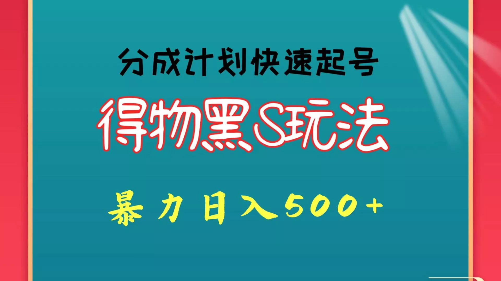 得物黑S玩法 分成计划起号迅速 暴力日入500+-创享联盟-猴哥资源发布站