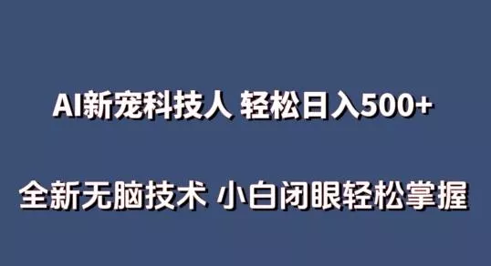 AI科技人 不用真人出镜日入500+ 全新技术 小白轻松掌握【揭秘】-创享联盟-猴哥资源发布站