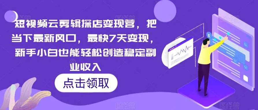 短视频云剪辑探店变现营,把当下最新风口,最快7天变现,新手小白也能轻松创造稳定副业收入-创享联盟-猴哥资源发布站