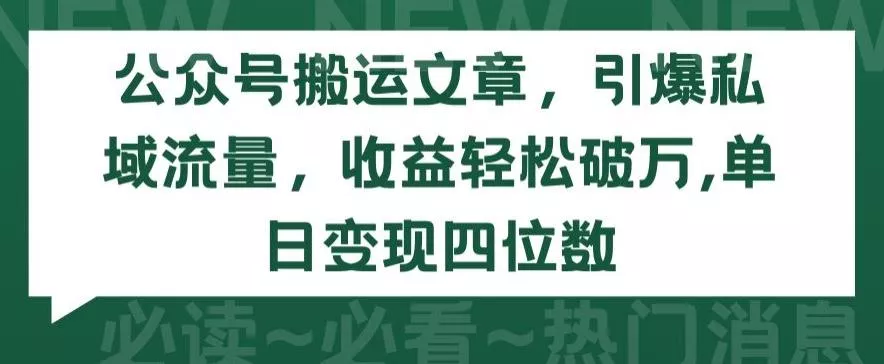 公众号搬运文章，引爆私域流量，收益轻松破万，单日变现四位数【揭秘】-创享联盟-猴哥资源发布站