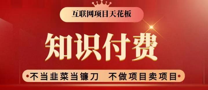 2024互联网项目天花板，新手小白也可以通过知识付费月入10W，实现财富自由【揭秘】-创享联盟-猴哥资源发布站