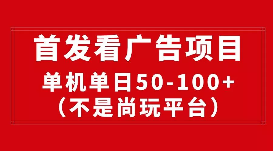 最新看广告平台(不是尚玩-创享联盟-猴哥资源发布站