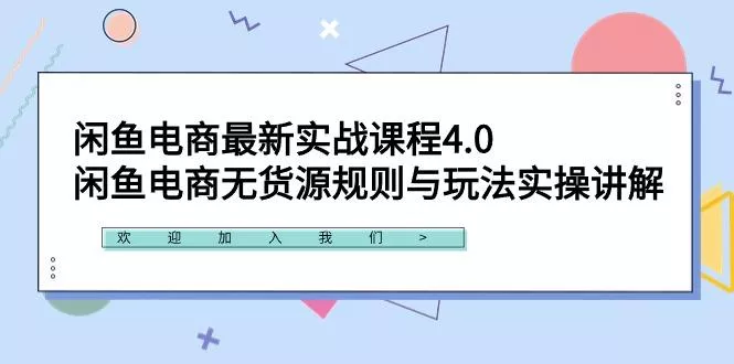 闲鱼电商最新实战课程4.0：闲鱼电商无货源规则与玩法实操讲解！-创享联盟-猴哥资源发布站