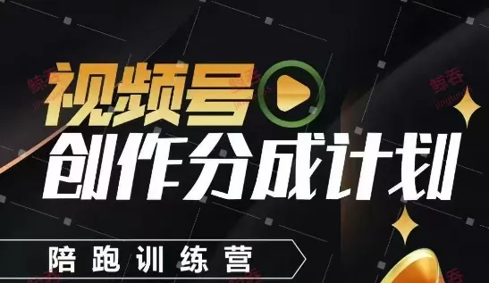 视频号创作分成计划陪跑训练营,手把手教会你如何制作视频,细水长流型项目-创享联盟-猴哥资源发布站
