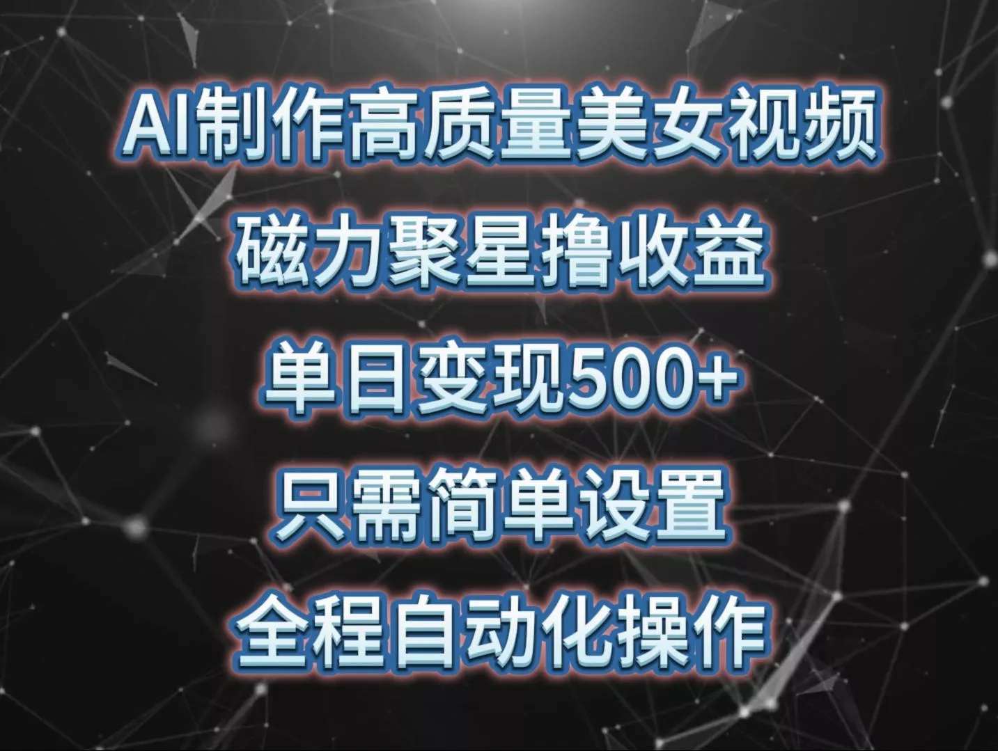 (10023期)AI制作高质量美女视频，磁力聚星撸收益，单日变现500+，只需简单设置，...-创享联盟-猴哥资源发布站