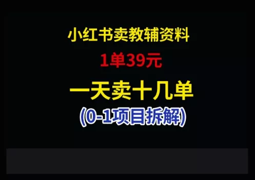 小红书卖小学教辅资料，1单39，1天十几单-创享联盟-猴哥资源发布站