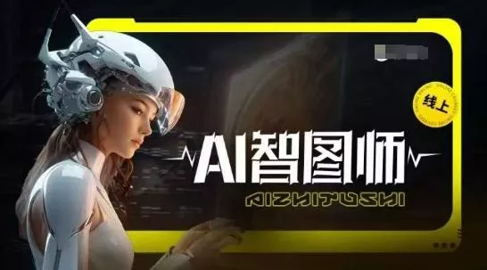 Ai智图师 Midjourney版，利用Midjourney实现AI创作-创享联盟-猴哥资源发布站