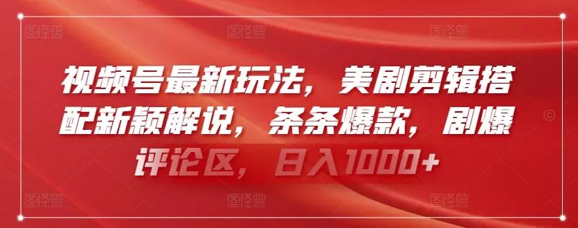 视频号最新玩法，美剧剪辑搭配新颖解说，条条爆款，剧爆评论区，日入1000+【揭秘】-创享联盟-猴哥资源发布站