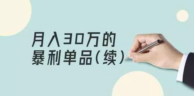 某公众号付费文章《月入30万的暴利单品(续)》客单价三四千，非常暴利-创享联盟-猴哥资源发布站