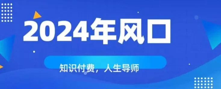知识付费,绝对是2024年的巨大风口!如何靠知识付费年入百万!-创享联盟-猴哥资源发布站