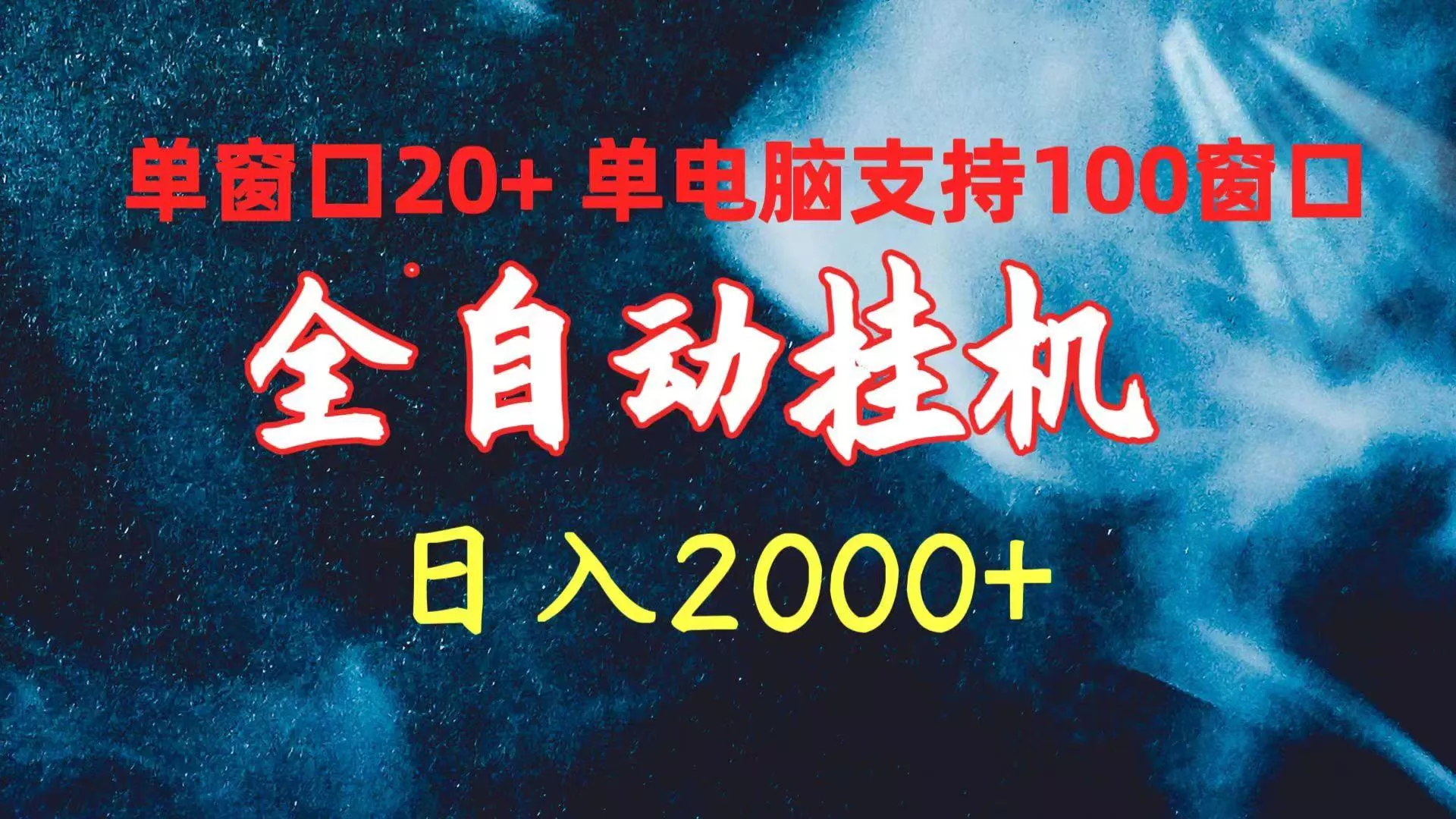 (10054期)全自动挂机 单窗口日收益20+ 单电脑支持100窗口 日入2000+-创享联盟-猴哥资源发布站