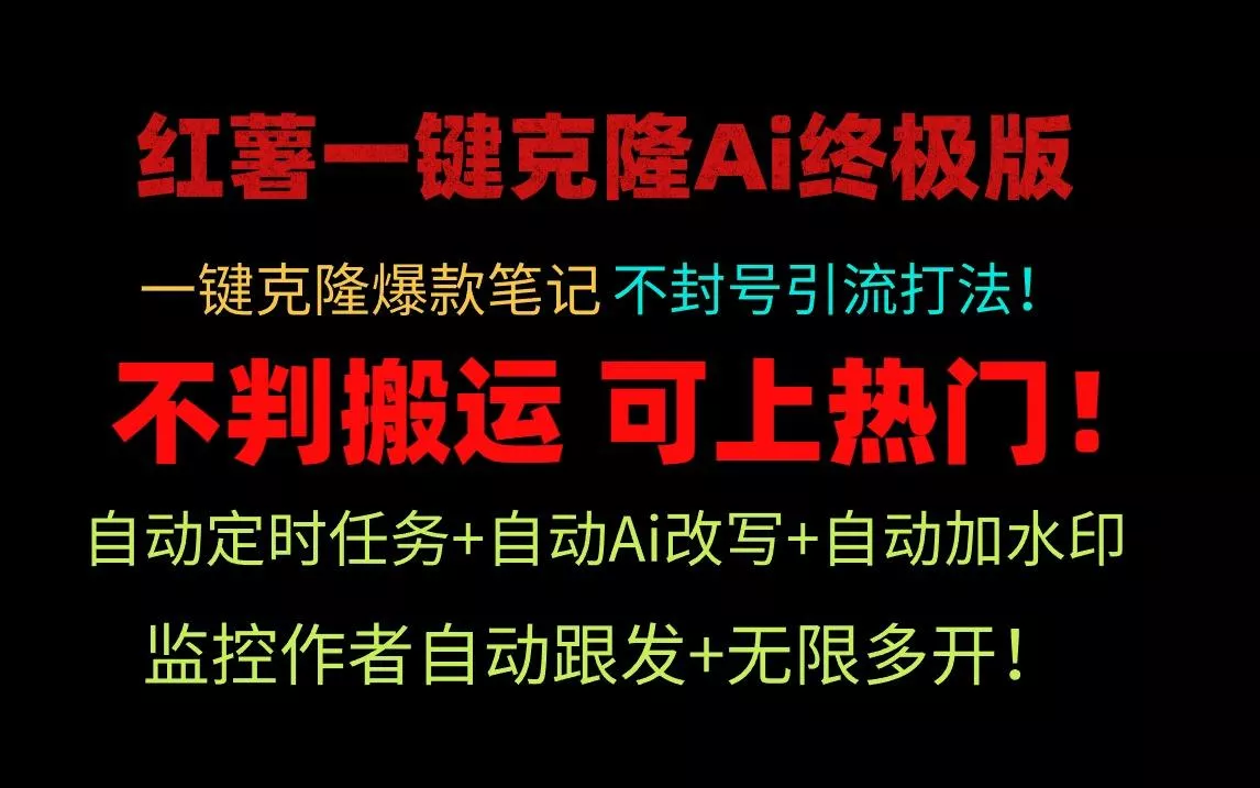 (9700期)小红薯一键克隆Ai终极版！独家自热流爆款引流，可矩阵不封号玩法！-创享联盟-猴哥资源发布站