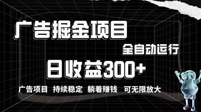 利用广告进行掘金，动动手指就能日入300+无需养机，小白无脑操作，可无...-创享联盟-猴哥资源发布站