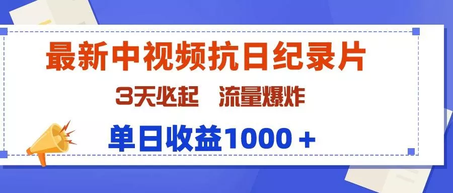 (9579期)最新中视频抗日纪录片，3天必起，流量爆炸，单日收益1000＋-创享联盟-猴哥资源发布站