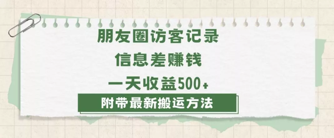 日赚1000的信息差项目之朋友圈访客记录，0-1搭建流程，小白可做【揭秘】-创享联盟-猴哥资源发布站