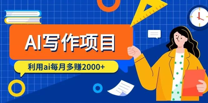 (9372期)AI写作项目，利用ai每月多赚2000+(9节课)-创享联盟-猴哥资源发布站