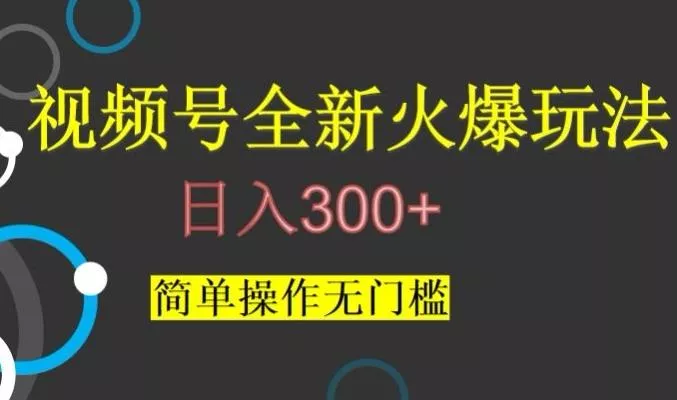 视频号最新爆火玩法，日入300+，简单操作无门槛【揭秘】-创享联盟-猴哥资源发布站