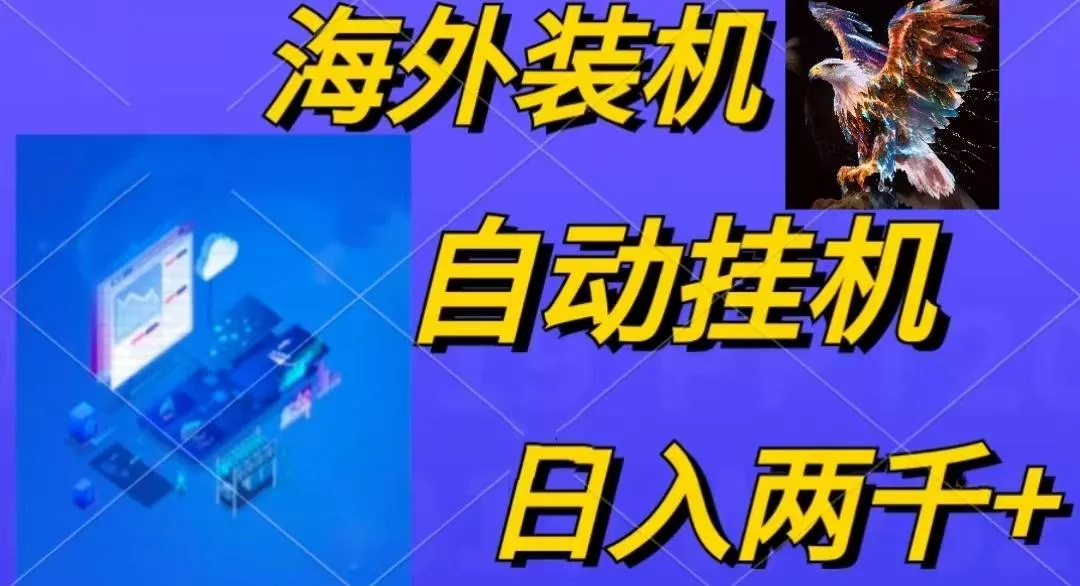 电脑脚本全自动装机，四小时单窗口收益15.8+可无线多开，日收益 1800~2...-创享联盟-猴哥资源发布站