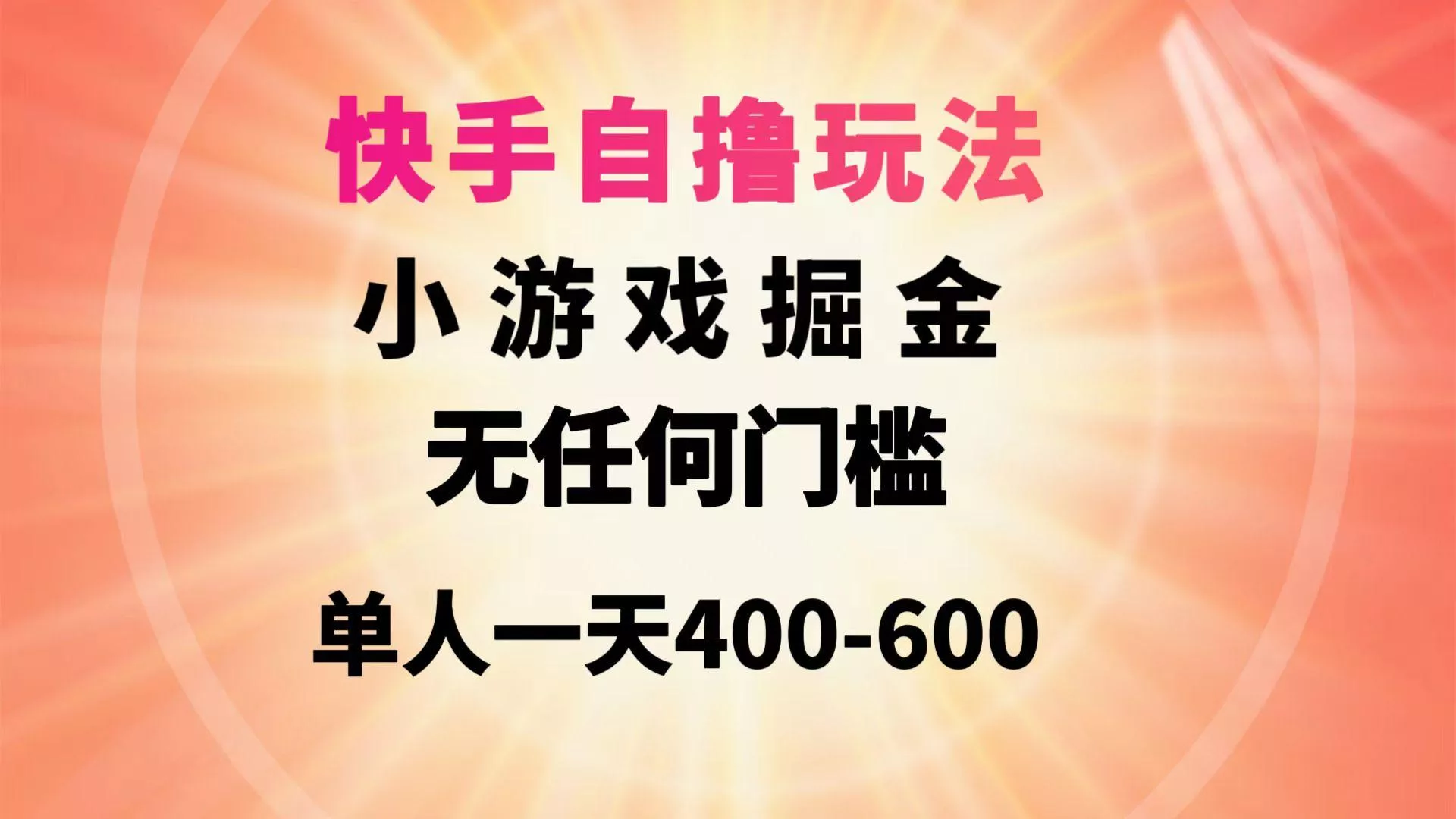 (9712期)快手自撸玩法小游戏掘金无任何门槛单人一天400-600-创享联盟-猴哥资源发布站