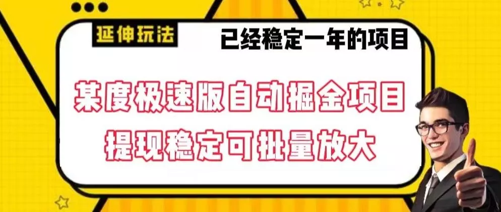 最新百度极速版全自动掘金玩法，提现稳定可批量放大【揭秘】-创享联盟-猴哥资源发布站