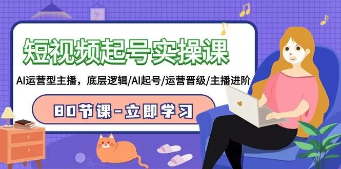(9470期)短视频起号实操课，AI运营型主播，底层逻辑/AI起号/运营晋级/主播进阶/80节-创享联盟-猴哥资源发布站