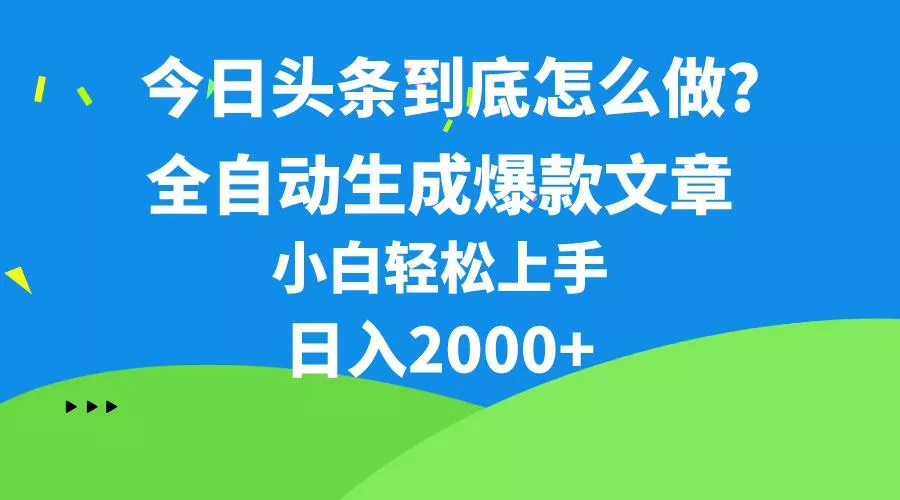 今日头条最新最强连怼操作，10分钟50条，真正解放双手，月入1w+-创享联盟-猴哥资源发布站