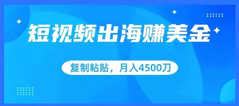 短视频出海赚美金，复制粘贴批量操作，小白轻松掌握，月入4500美刀【揭秘】-创享联盟-猴哥资源发布站