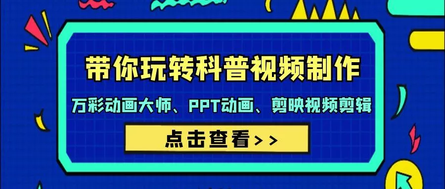 (9405期)带你玩转科普视频 制作：万彩动画大师、PPT动画、剪映视频剪辑(44节课)-创享联盟-猴哥资源发布站