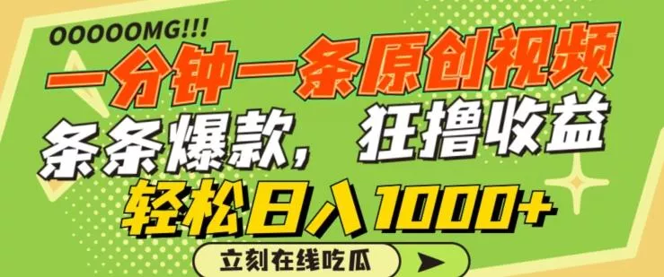 一分钟一条原创视频，蹭热点撸收益，条条爆款，狂撸各大平台，轻松日入1000+【揭秘】-创享联盟-猴哥资源发布站