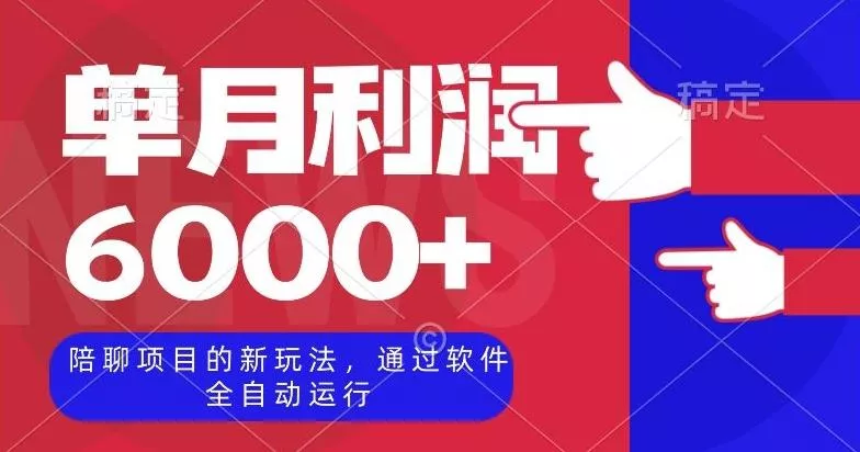 陪聊项目的新玩法，通过软件全自动运行，单月利润6000+【揭秘】-创享联盟-猴哥资源发布站