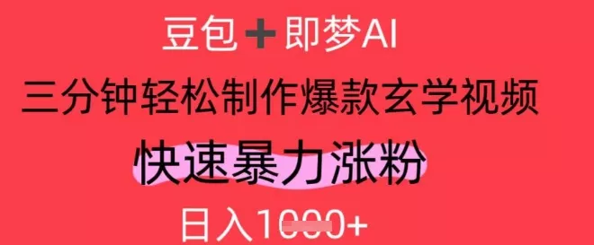 AI视频号做玄学内容，暴力涨粉，轻松日入1k-创享联盟-猴哥资源发布站