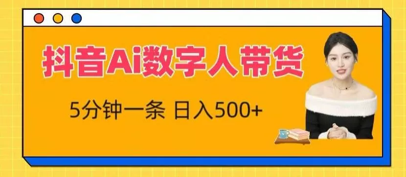 抖音Ai数字人带货，5分钟一条，流量大，小白也能快速获取收益【揭秘】-创享联盟-猴哥资源发布站
