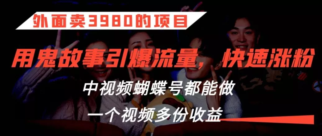 外面卖3980的项目,鬼故事引爆流量打法,中视频、蝴蝶号都能做,一个视频多份收益【揭秘】-创享联盟-猴哥资源发布站