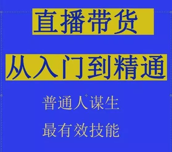 2024抖音直播带货直播间拆解抖运营从入门到精通，普通人谋生最有效技能-创享联盟-猴哥资源发布站