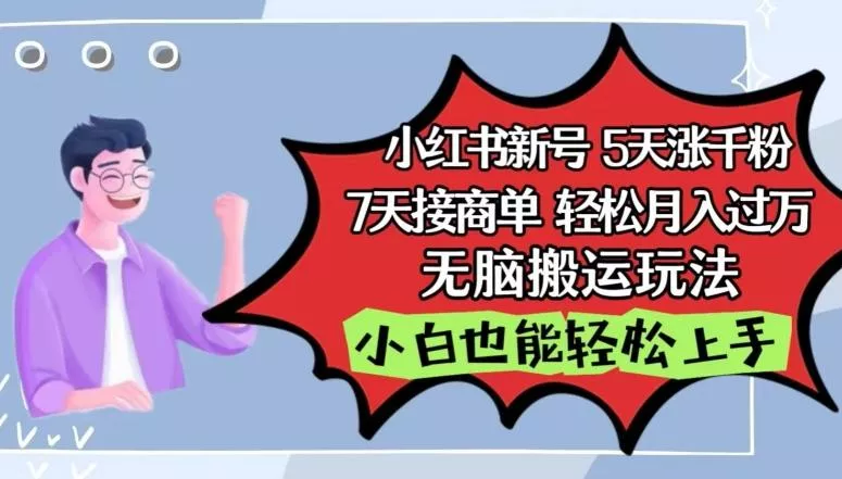 小红书影视泥巴追剧5天涨千粉，7天接商单，轻松月入过万，无脑搬运玩法【揭秘】-创享联盟-猴哥资源发布站