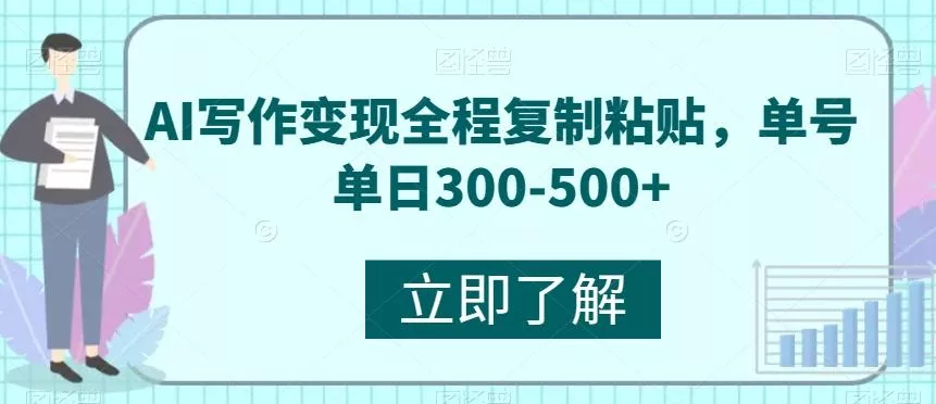 AI写作变现全程复制粘贴，单号单日300-500+-创享联盟-猴哥资源发布站