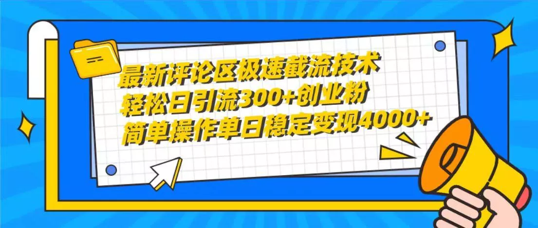 (10007期)最新评论区极速截流技术，日引流300+创业粉，简单操作单日稳定变现4000+-创享联盟-猴哥资源发布站