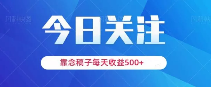 靠念稿子，每天收益500+，适合新手小白-创享联盟-猴哥资源发布站