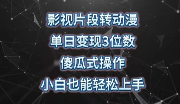 影视片段转动漫，单日变现3位数，暴力涨粉，傻瓜式操作，小白也能轻松上手【揭秘】-创享联盟-猴哥资源发布站