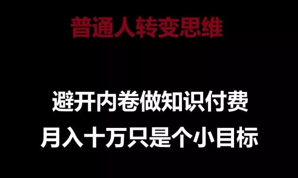 普通人转变思维，避开内卷做知识付费，月入十万只是一个小目标【揭秘】-创享联盟-猴哥资源发布站
