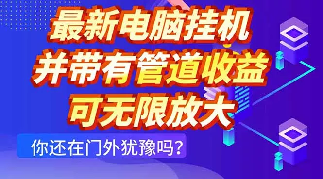 最新电脑挂机单机每天收益300+ 并带有团队管道收益 可无限放大-创享联盟-猴哥资源发布站