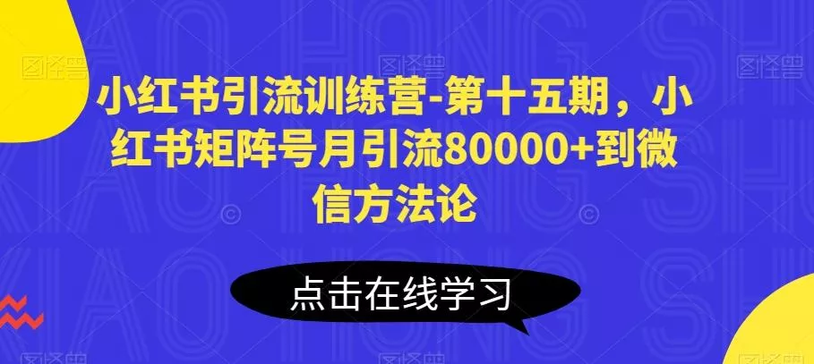 小红书引流训练营-第十五期，小红书矩阵号月引流80000+到微信方法论-创享联盟-猴哥资源发布站
