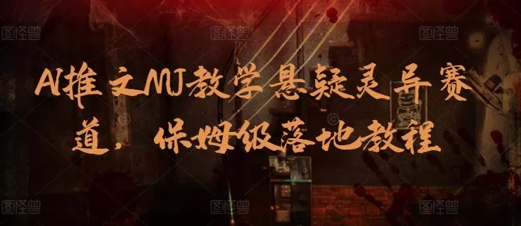 AI推文MJ教学悬疑灵异赛道，保姆级落地教程-创享联盟-猴哥资源发布站