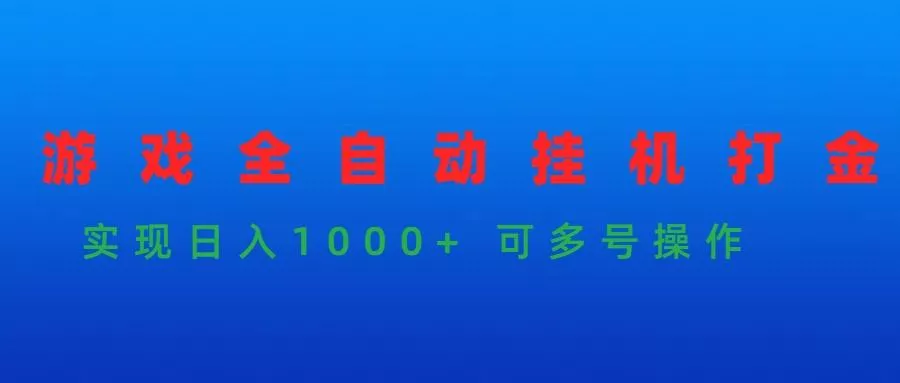 (9828期)游戏全自动挂机打金项目，实现日入1000+ 可多号操作-创享联盟-猴哥资源发布站