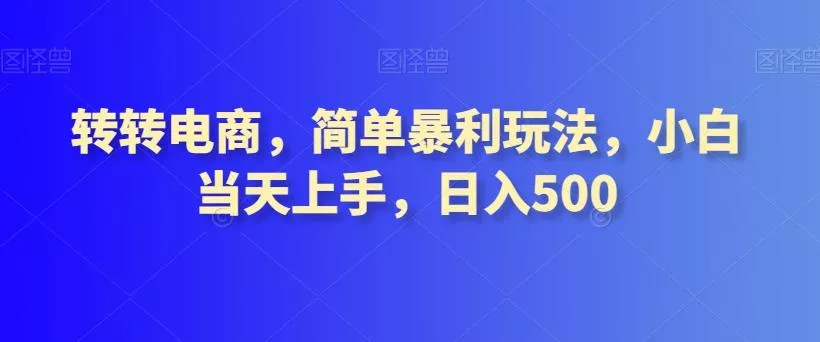转转电商，简单暴利玩法，小白当天上手，日入500-创享联盟-猴哥资源发布站