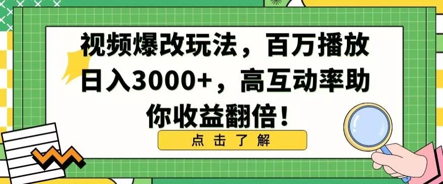 视频爆改玩法,百万播放日入3000+,高互动率助你收益翻倍【揭秘】-创享联盟-猴哥资源发布站