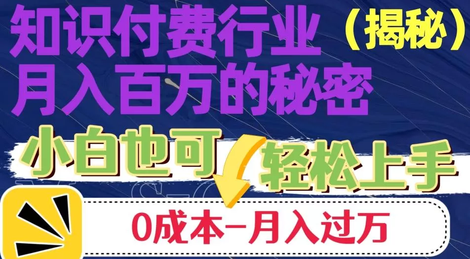 揭秘知识付费行业月入百万的秘密，小白也可轻松上手，月入过万-创享联盟-猴哥资源发布站